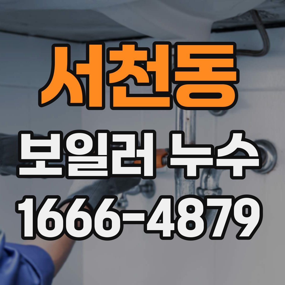 서천동 보일러 누수