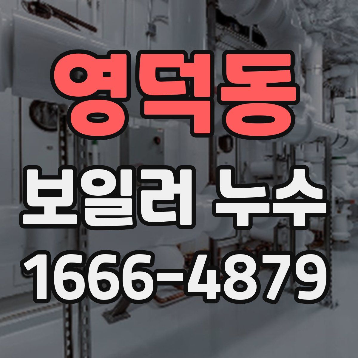 영덕동 보일러 누수