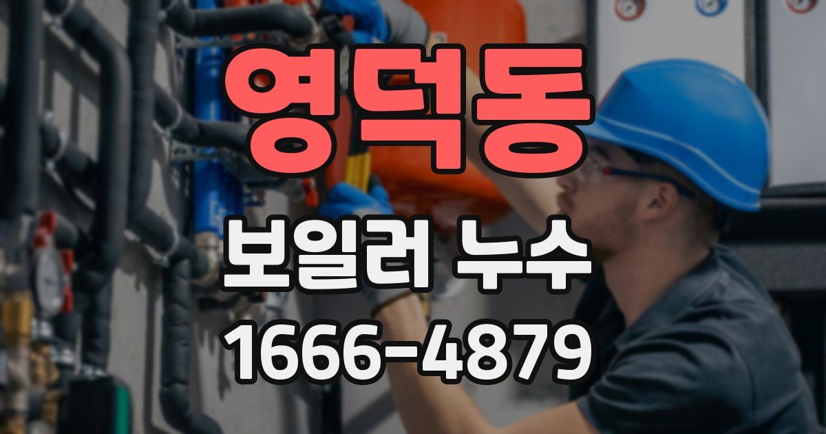 영덕동 보일러 누수