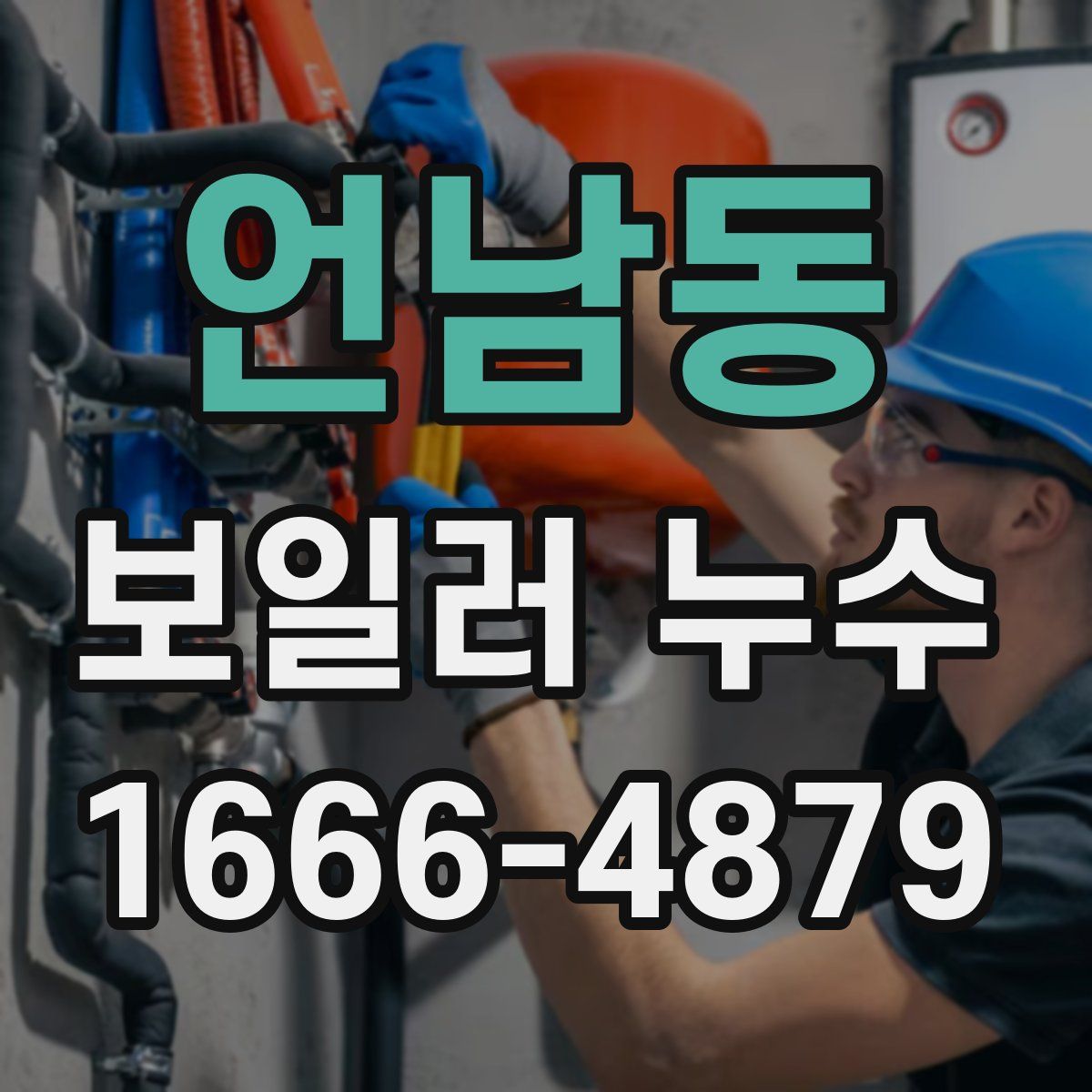 언남동 보일러 누수