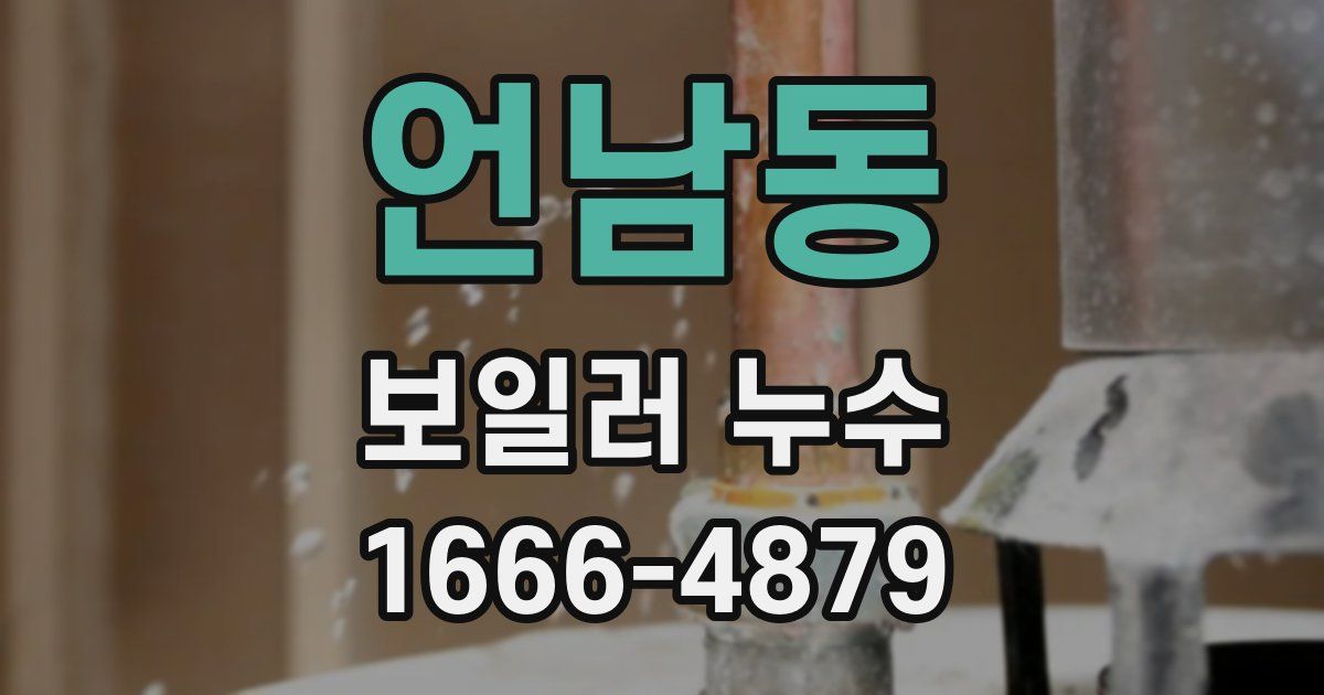 언남동 보일러 누수