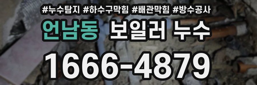 언남동 보일러 누수
