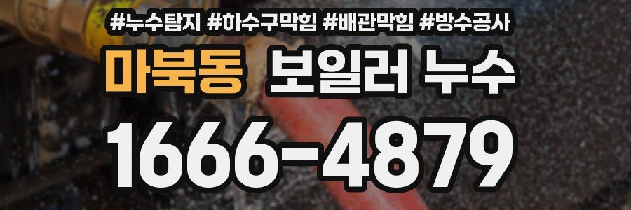마북동 보일러 누수