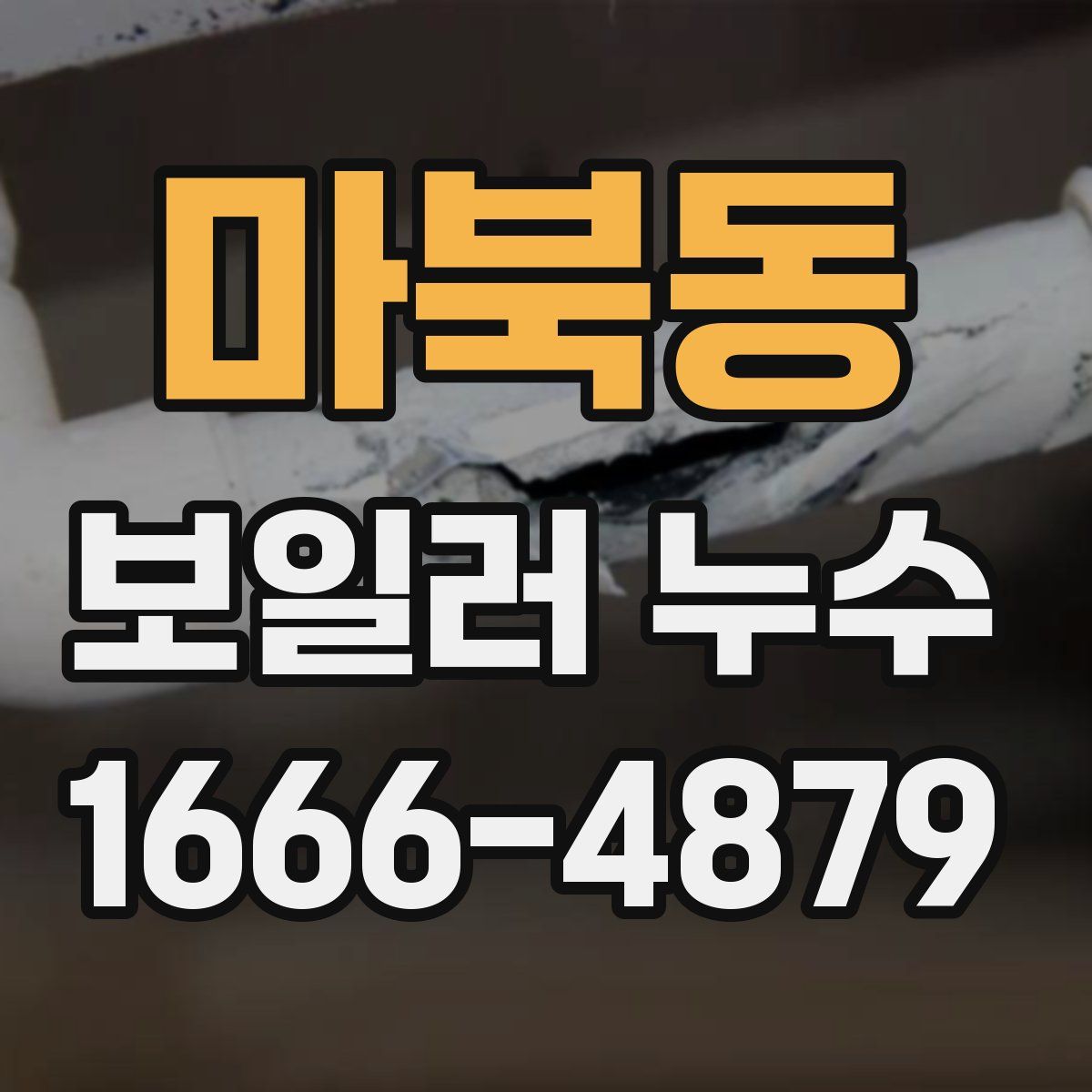 마북동 보일러 누수