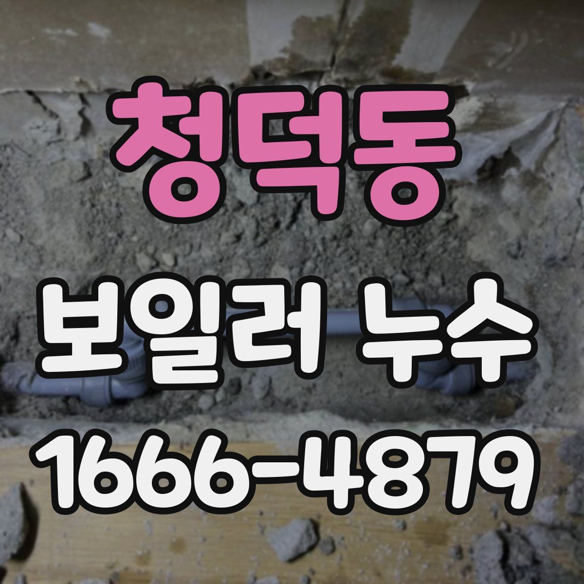 청덕동 보일러 누수
