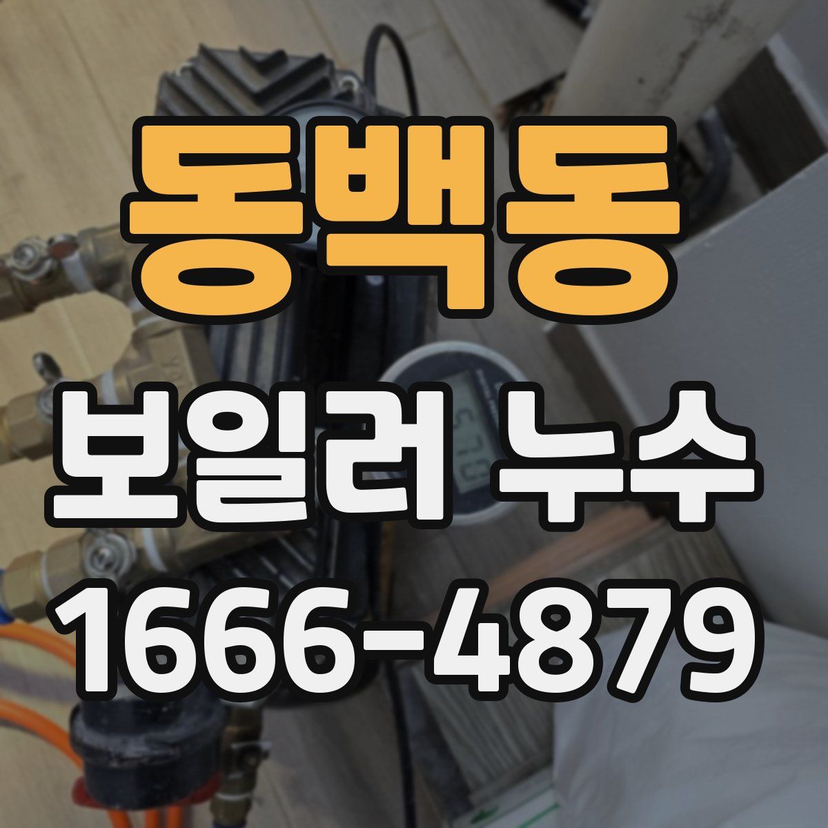 동백동 보일러 누수