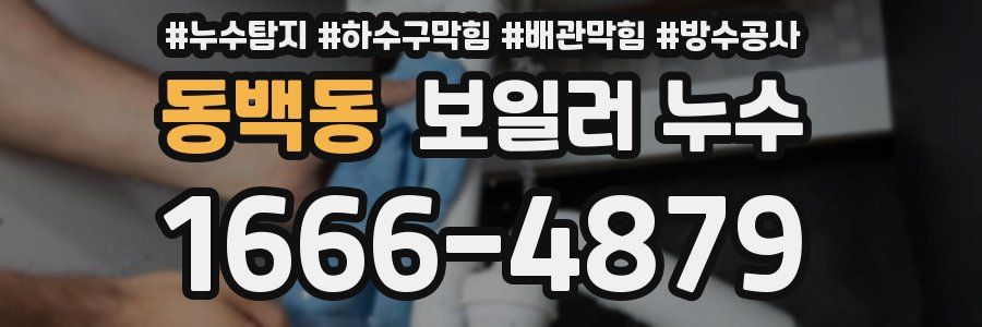 동백동 보일러 누수