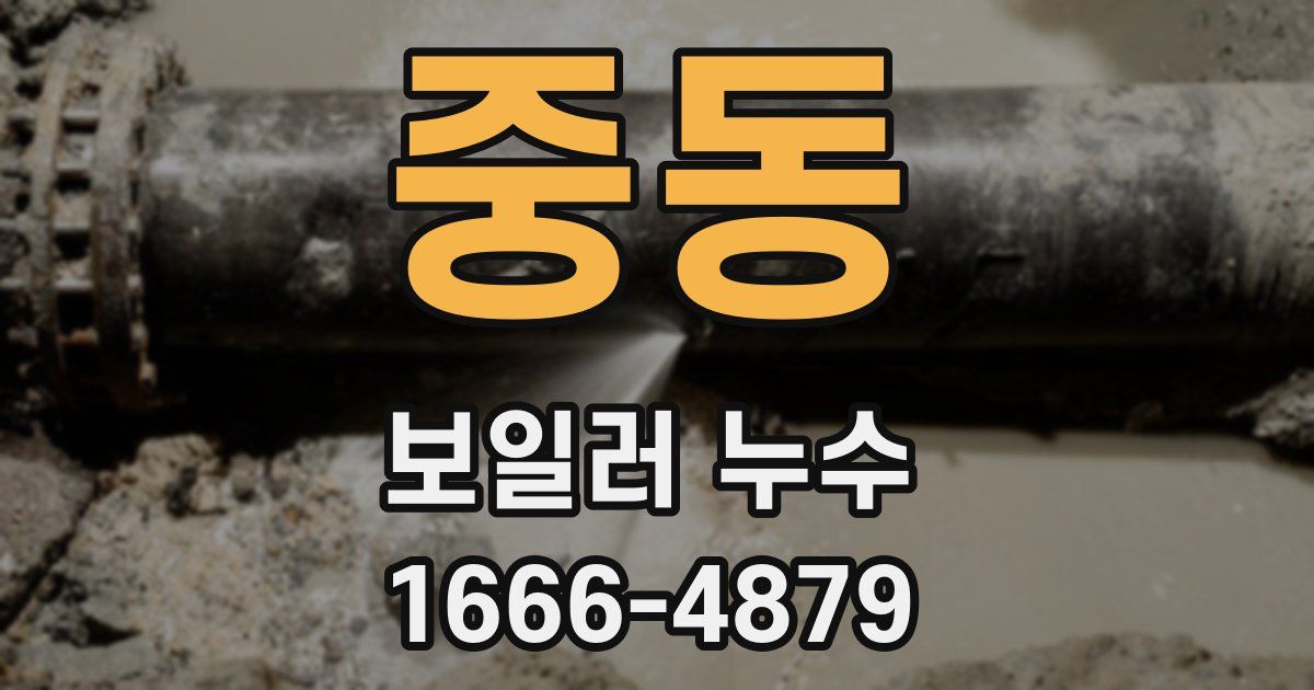 중동 보일러 누수