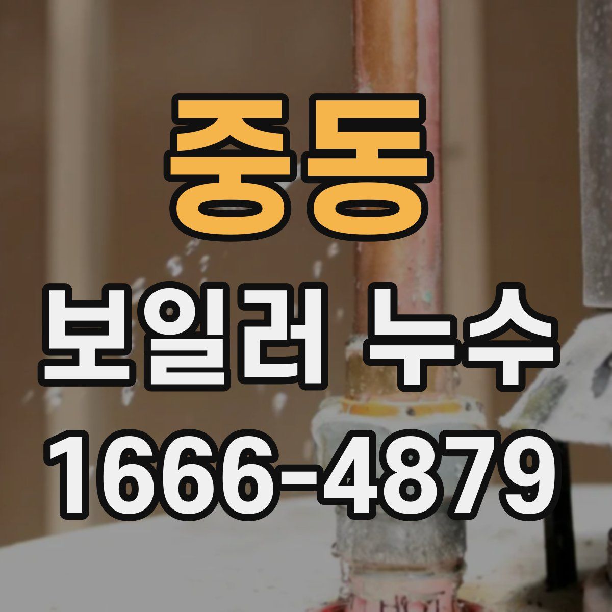 중동 보일러 누수