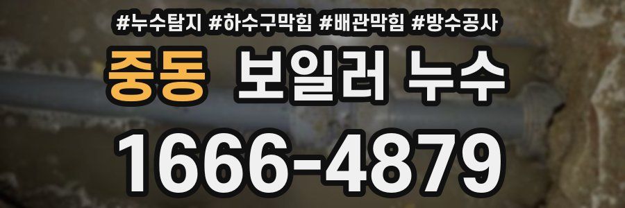 중동 보일러 누수