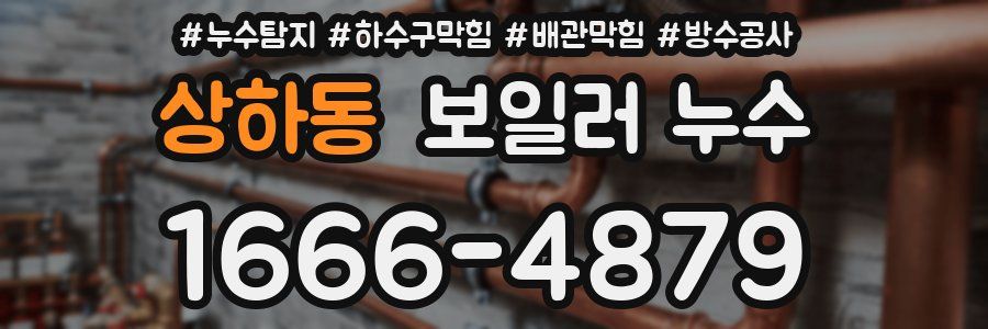 상하동 보일러 누수