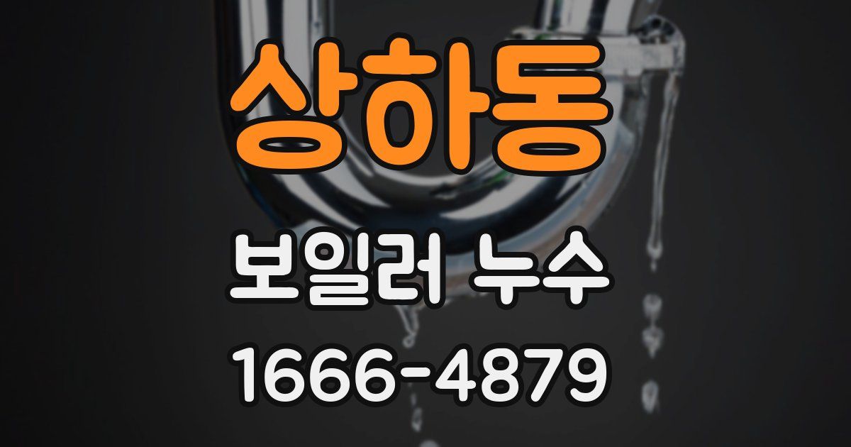 상하동 보일러 누수