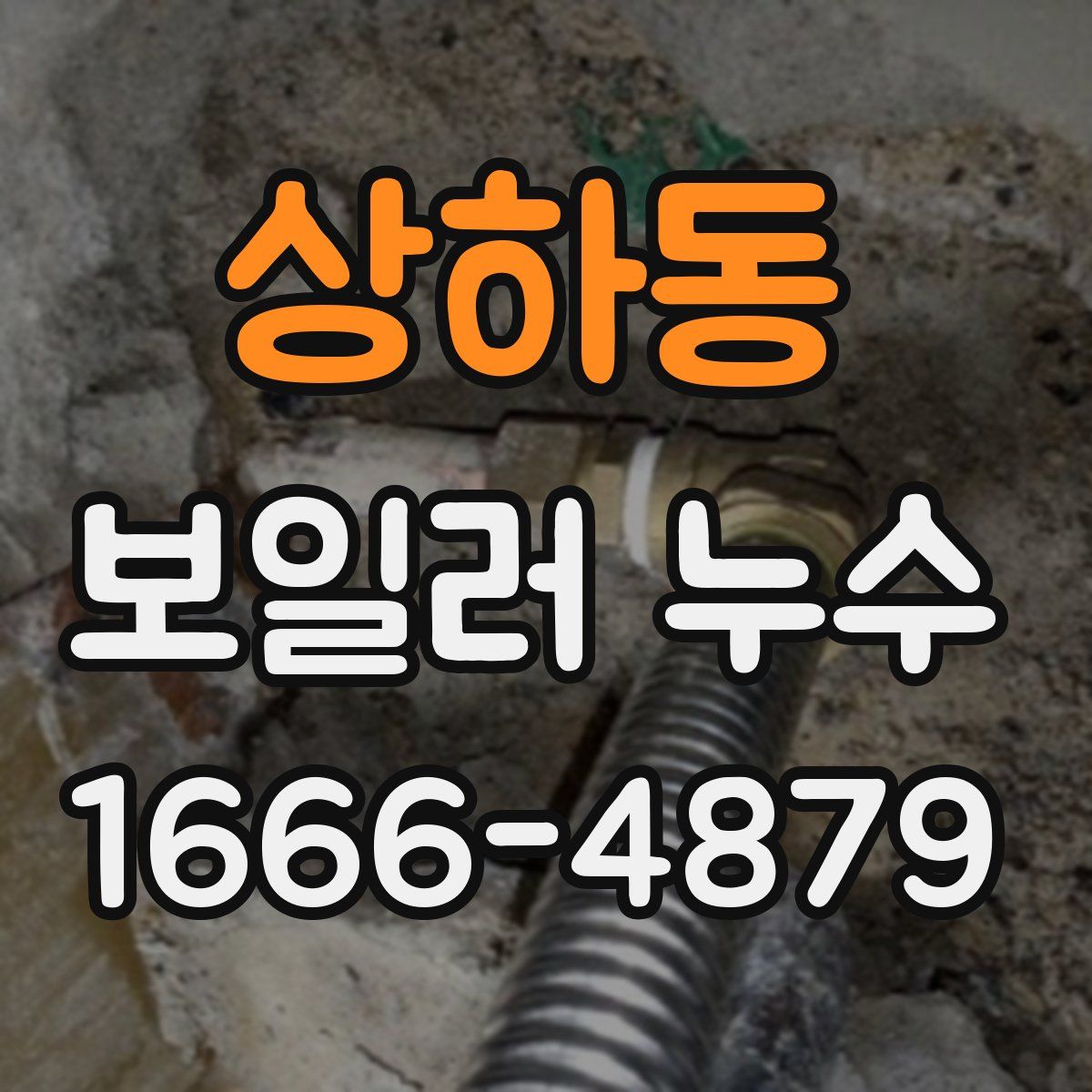 상하동 보일러 누수