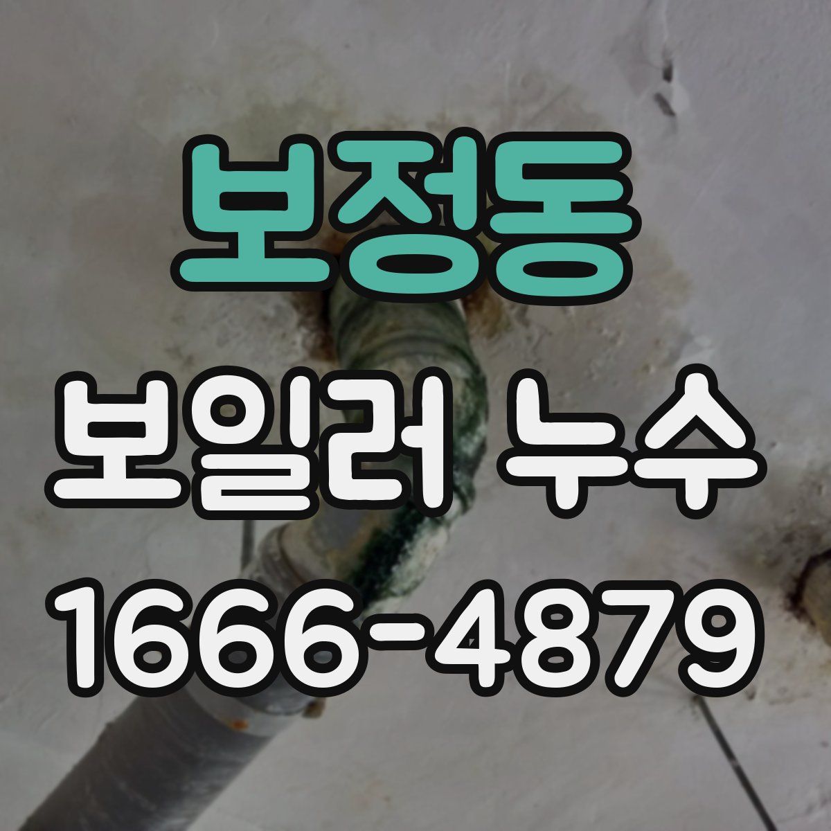 보정동 보일러 누수