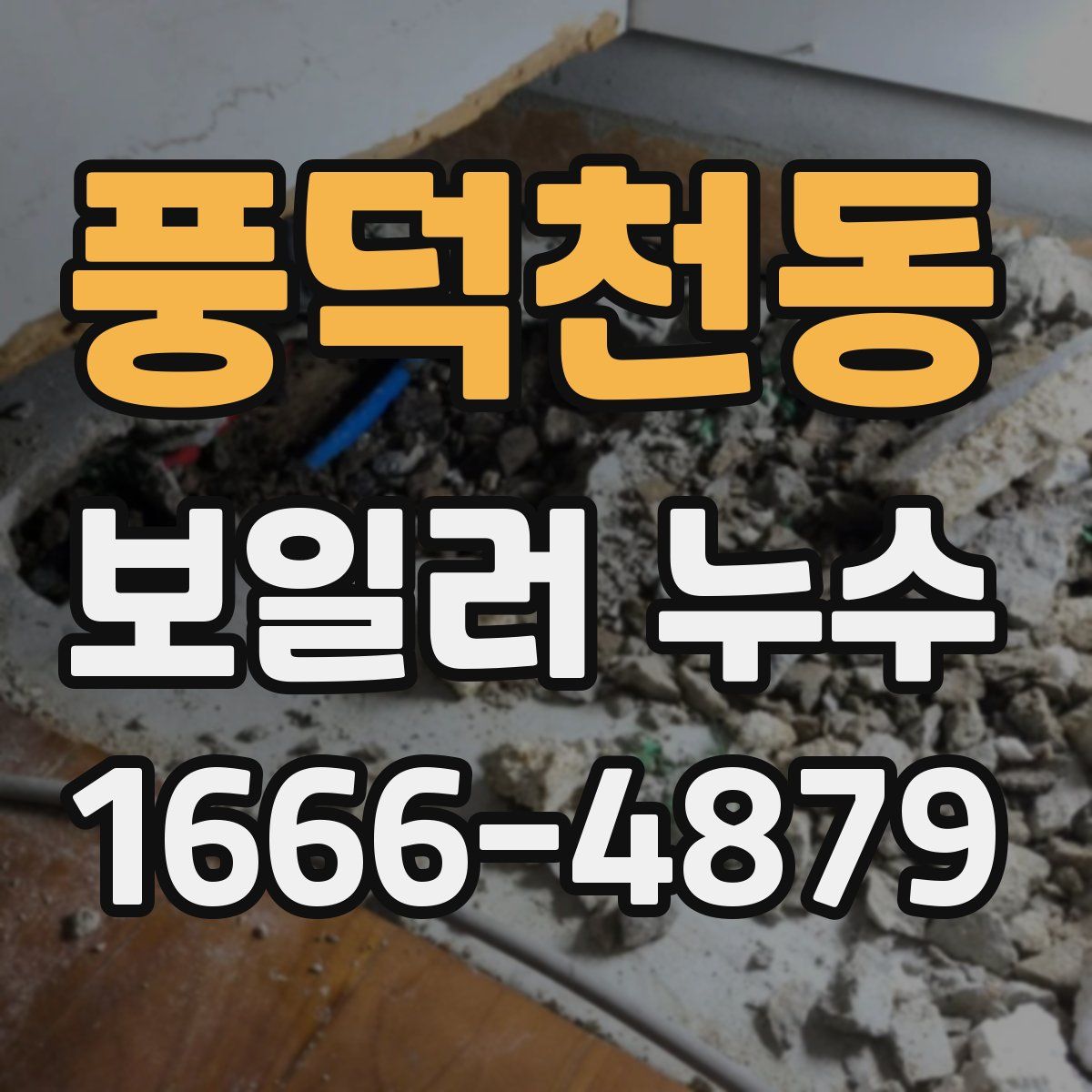 풍덕천동 보일러 누수