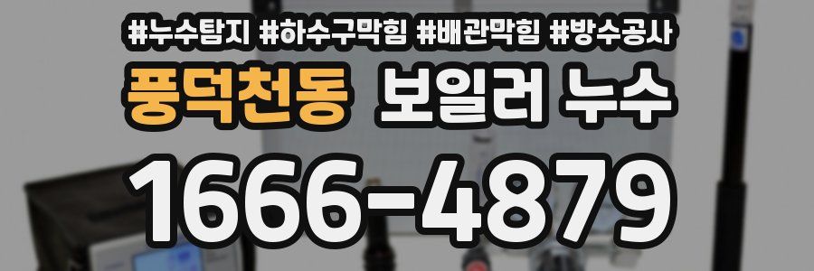 풍덕천동 보일러 누수