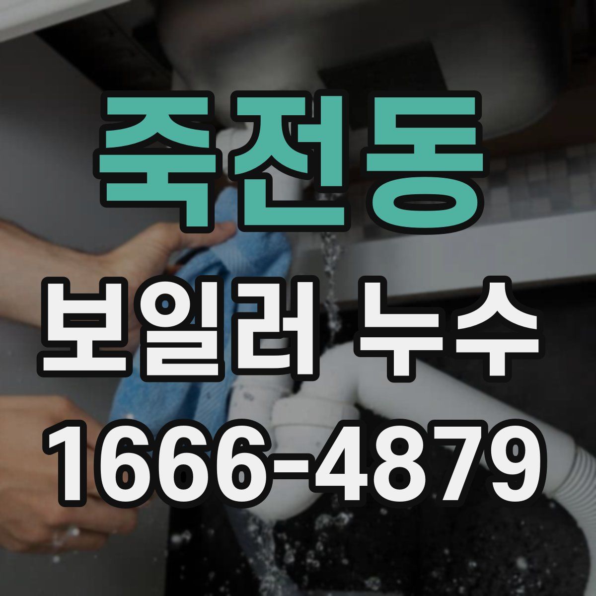 죽전동 보일러 누수
