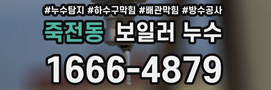 죽전동 보일러 누수