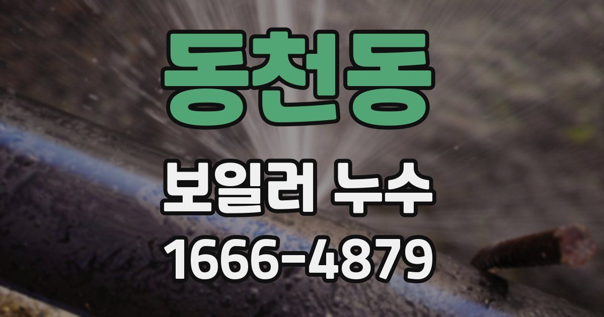 동천동 보일러 누수