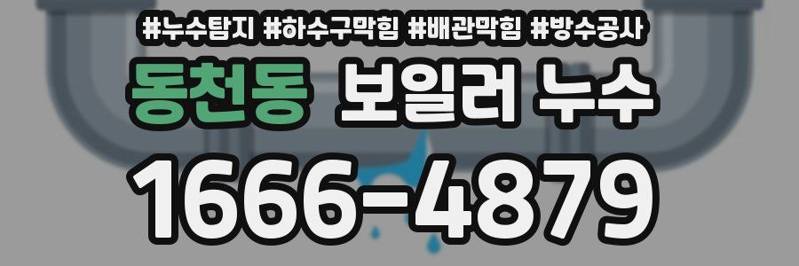 동천동 보일러 누수