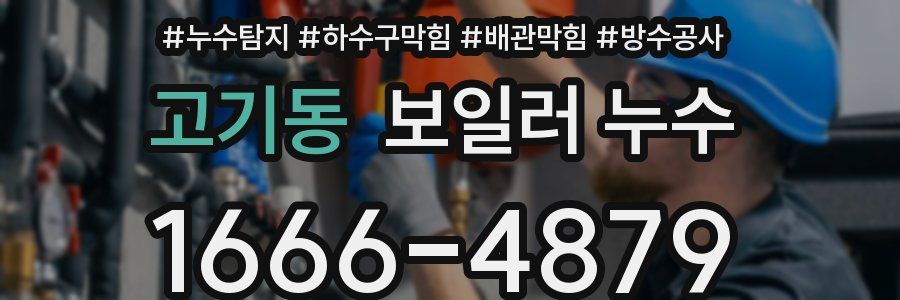 고기동 보일러 누수