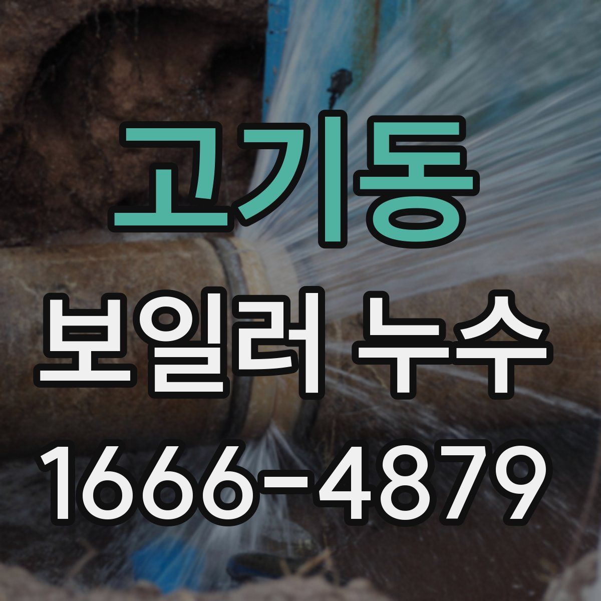 고기동 보일러 누수