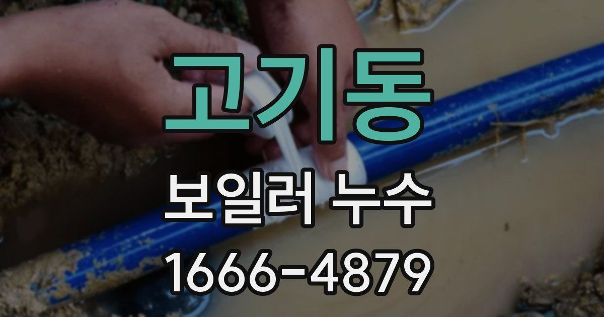고기동 보일러 누수