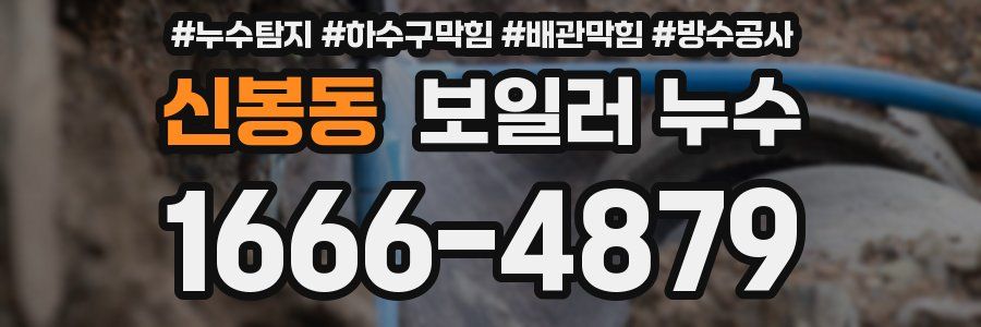 신봉동 보일러 누수