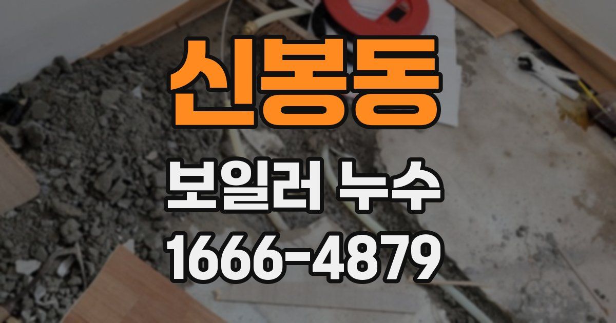 신봉동 보일러 누수