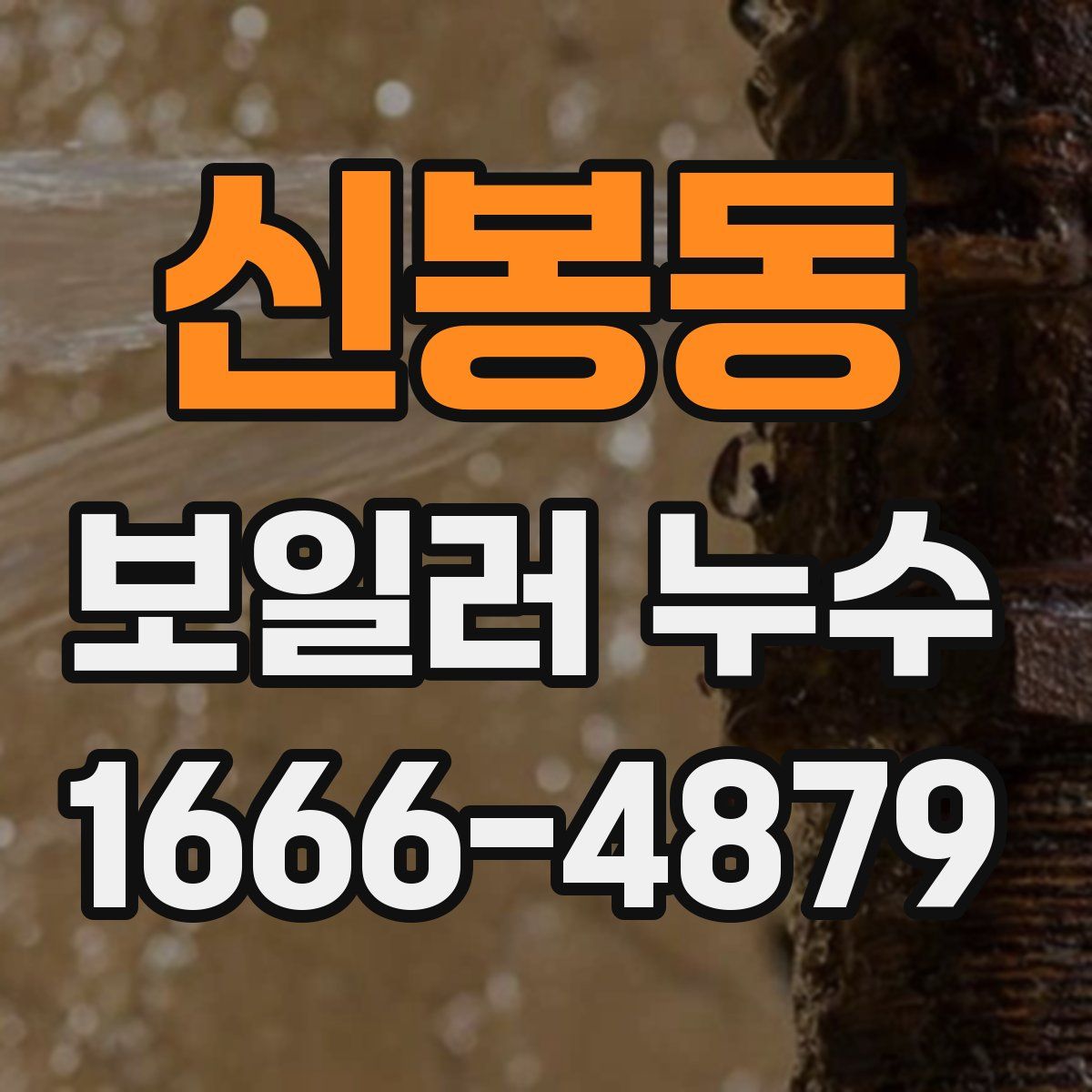 신봉동 보일러 누수