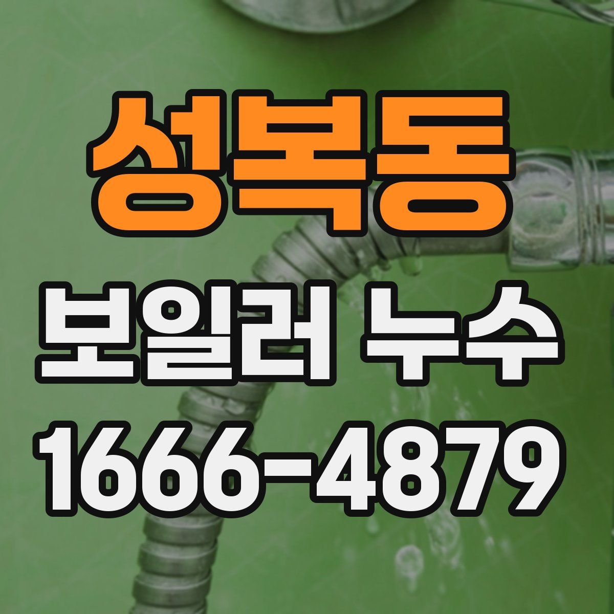 성복동 보일러 누수