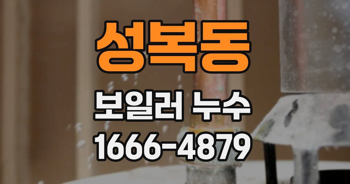 성복동 보일러 누수