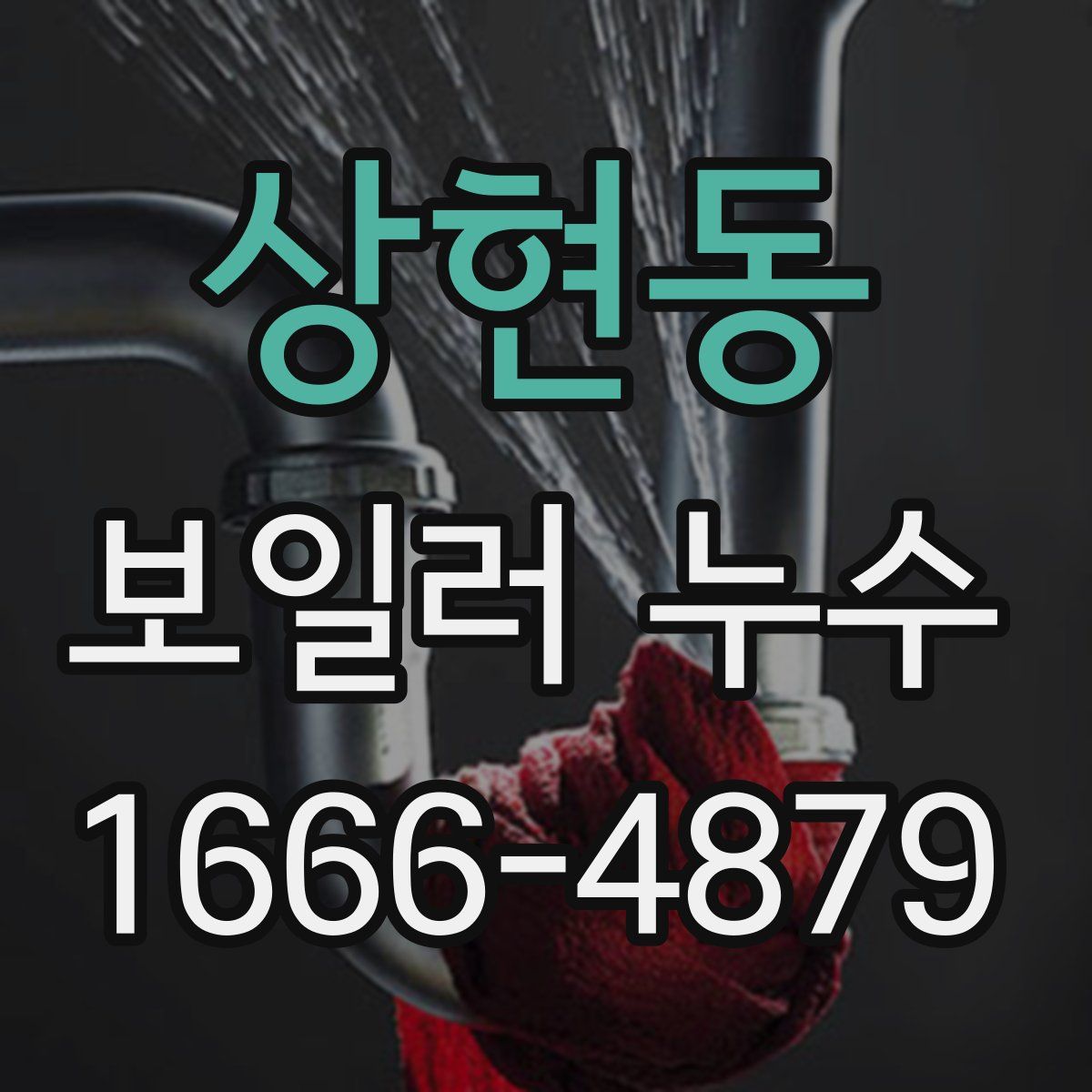 상현동 보일러 누수