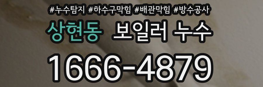 상현동 보일러 누수