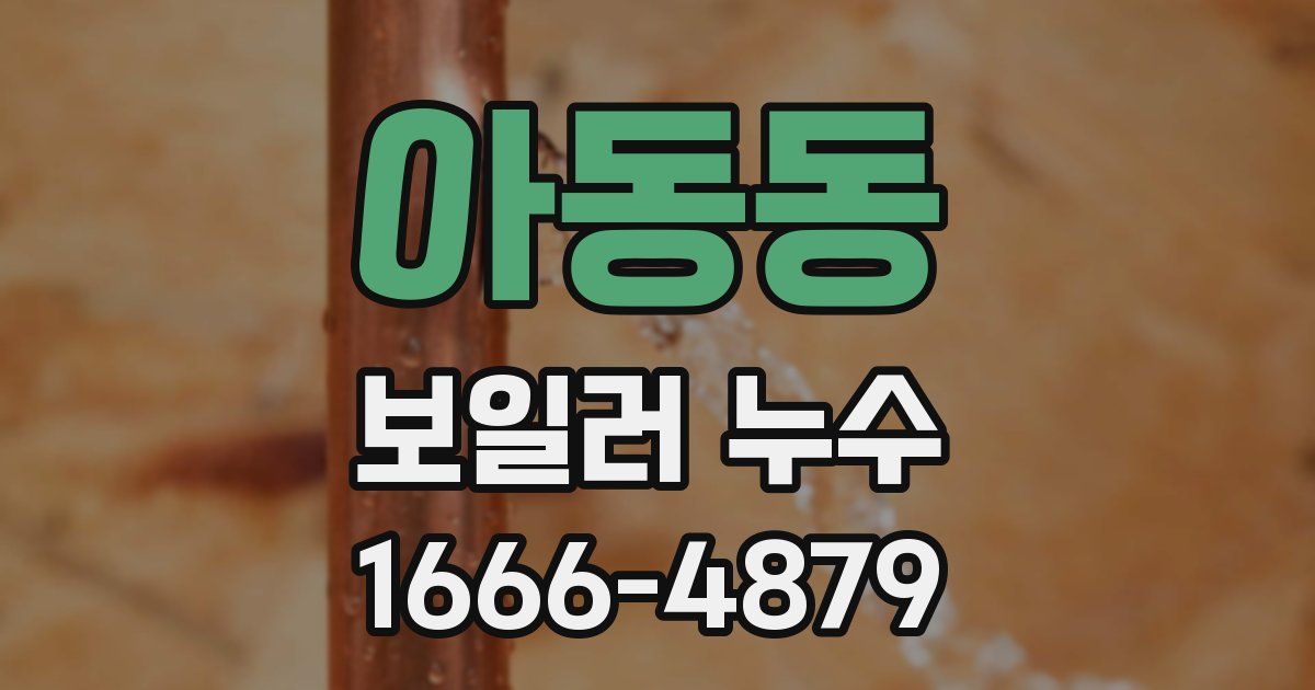 아동동 보일러 누수