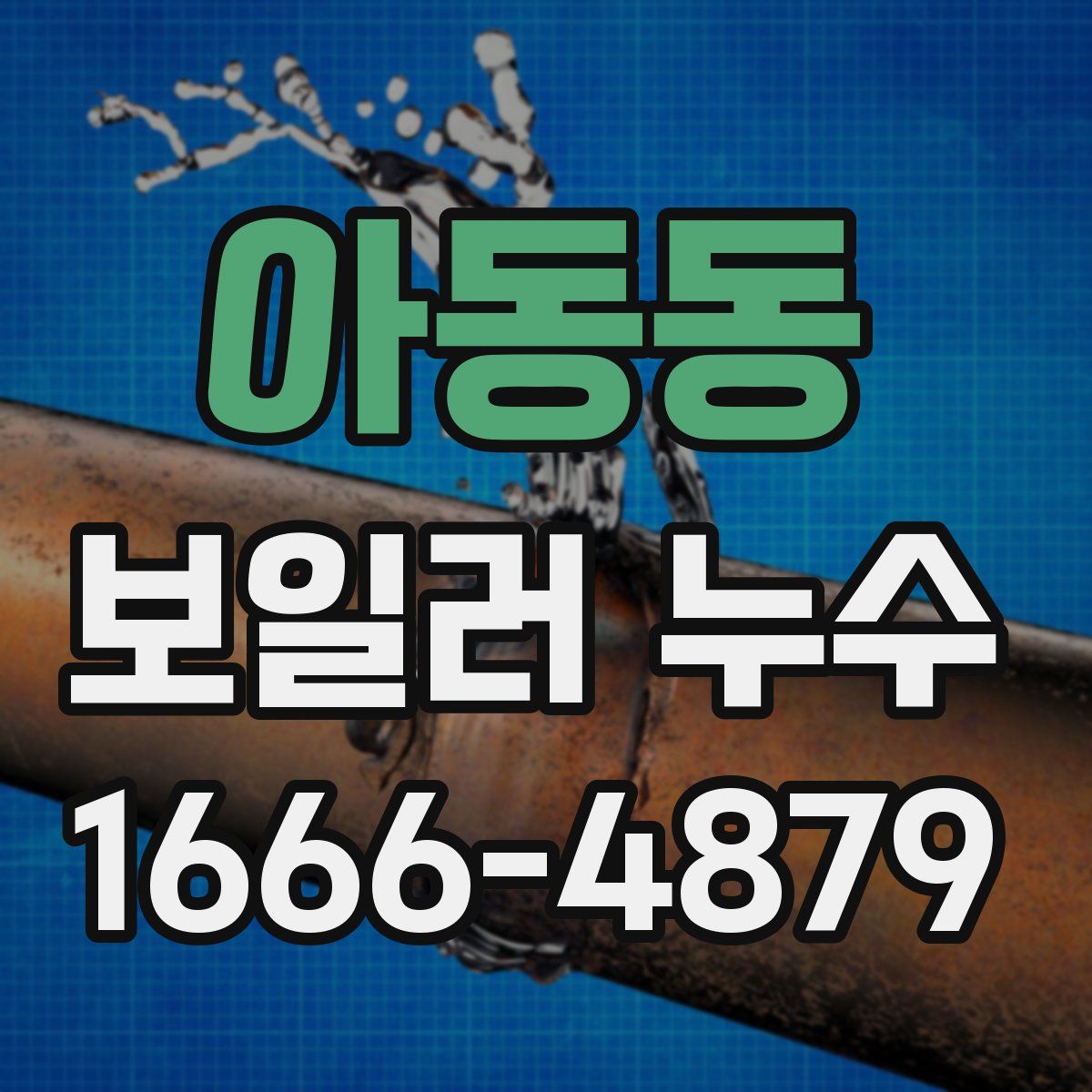 아동동 보일러 누수