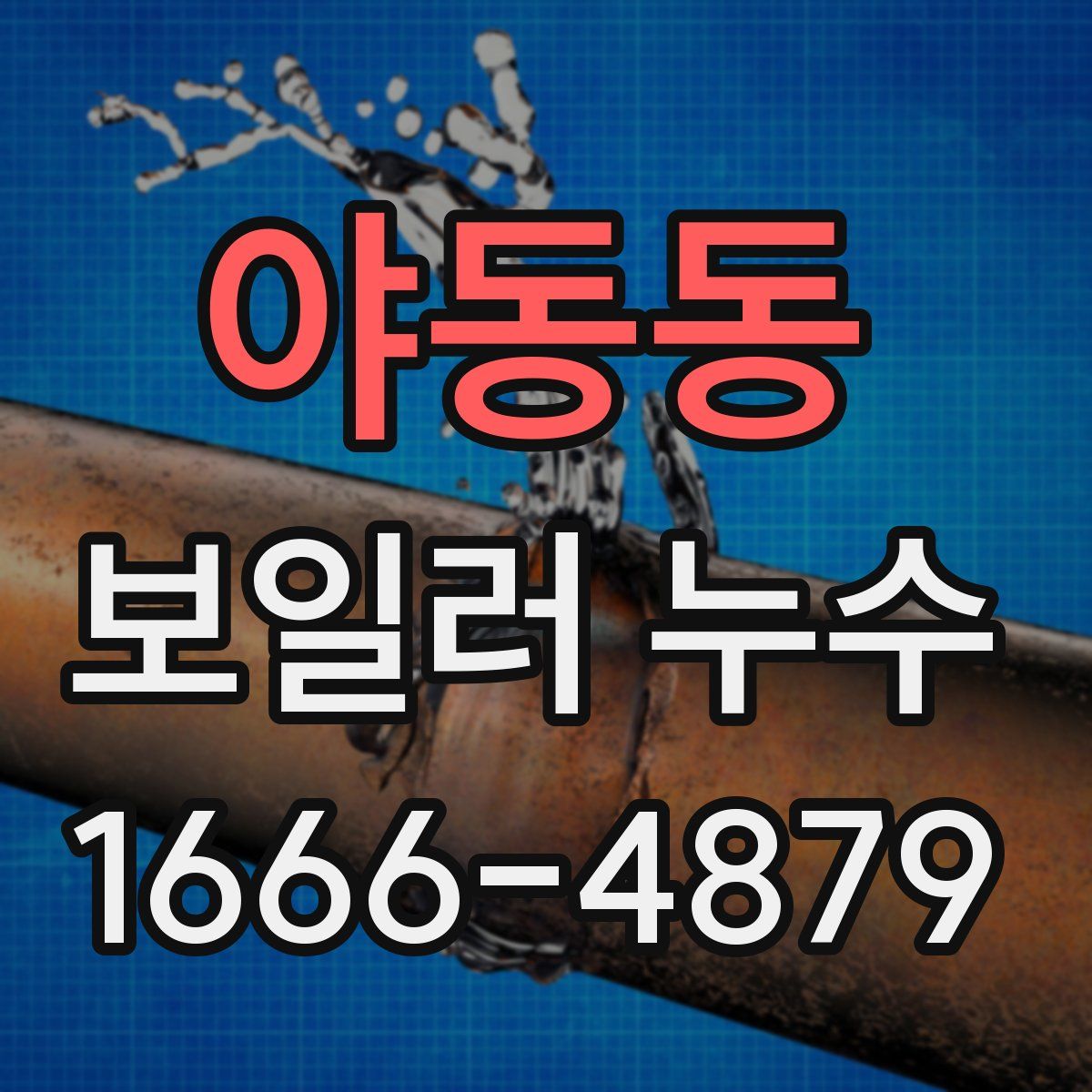 야동동 보일러 누수
