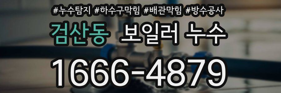 검산동 보일러 누수