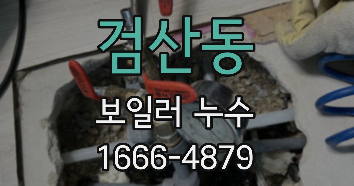 검산동 보일러 누수