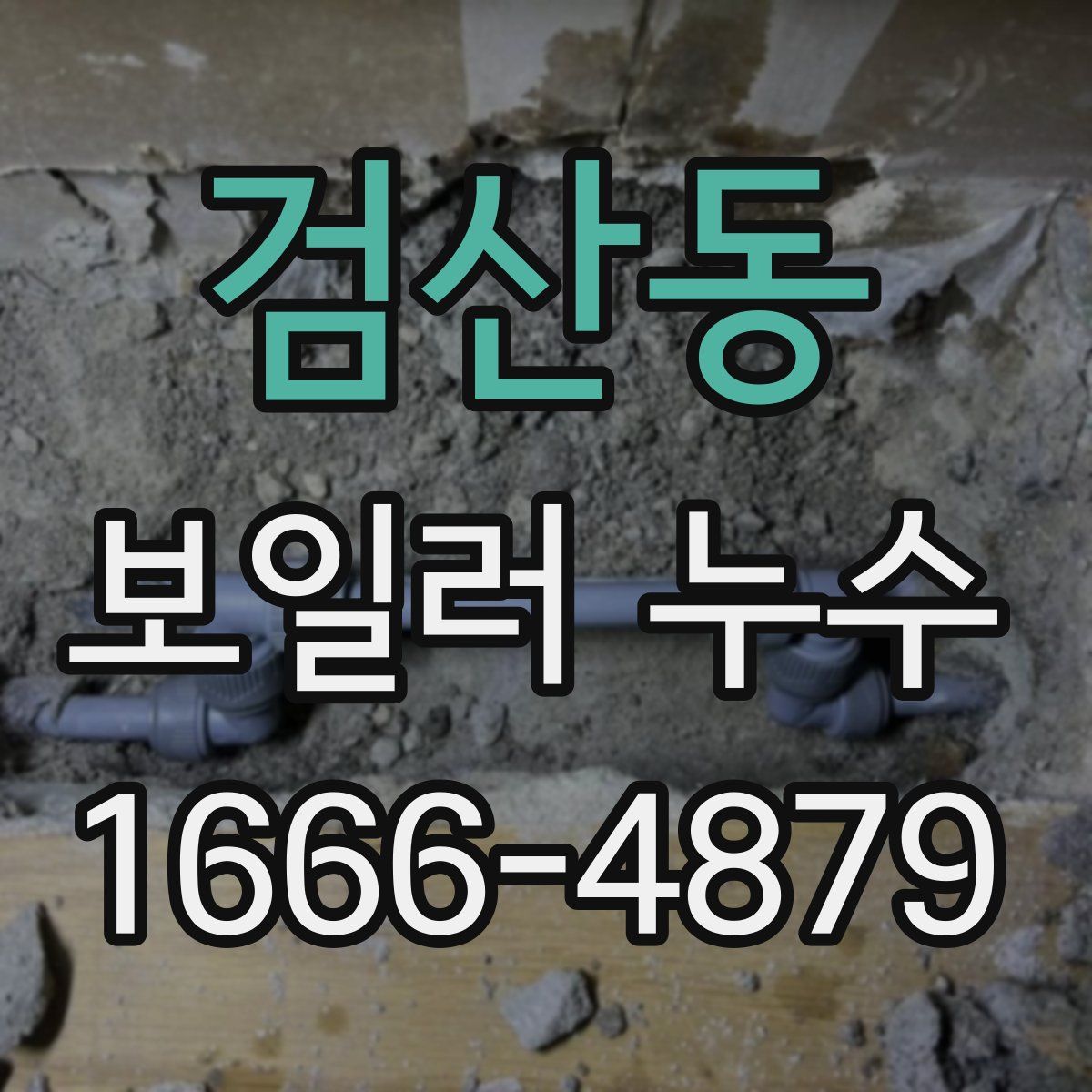 검산동 보일러 누수