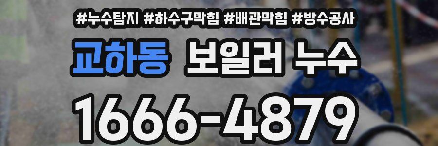 교하동 보일러 누수