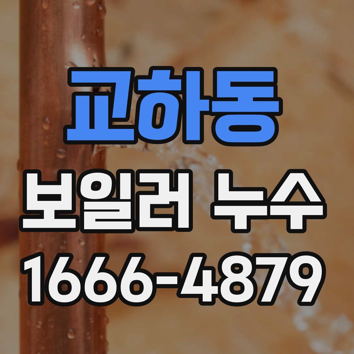 교하동 보일러 누수