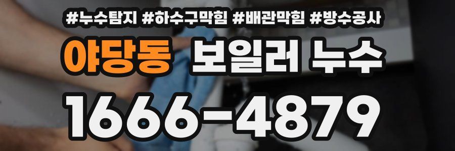 야당동 보일러 누수