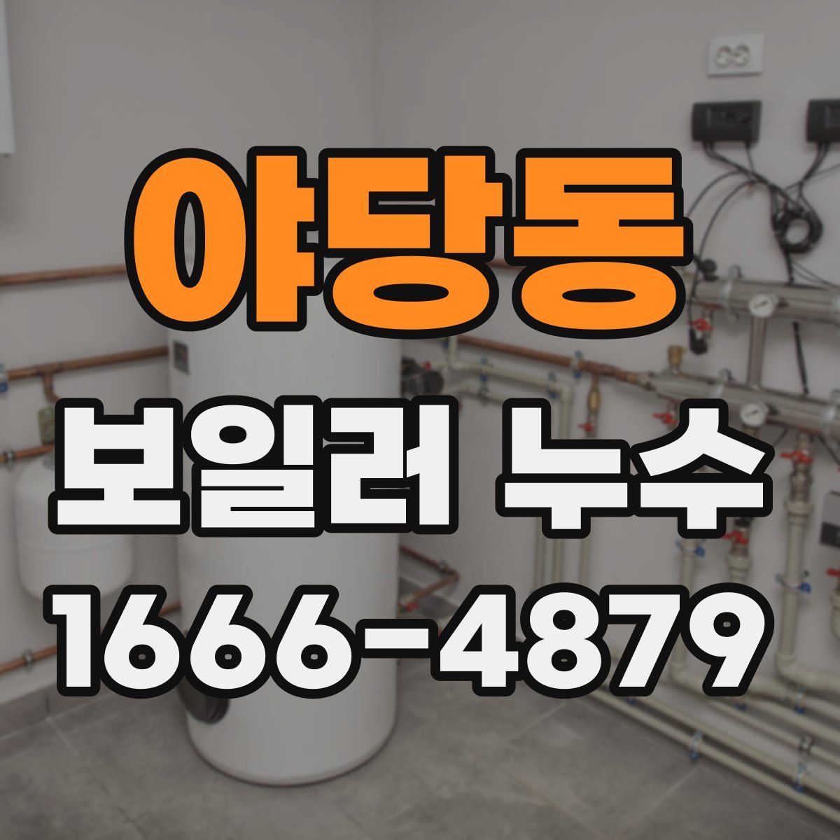 야당동 보일러 누수