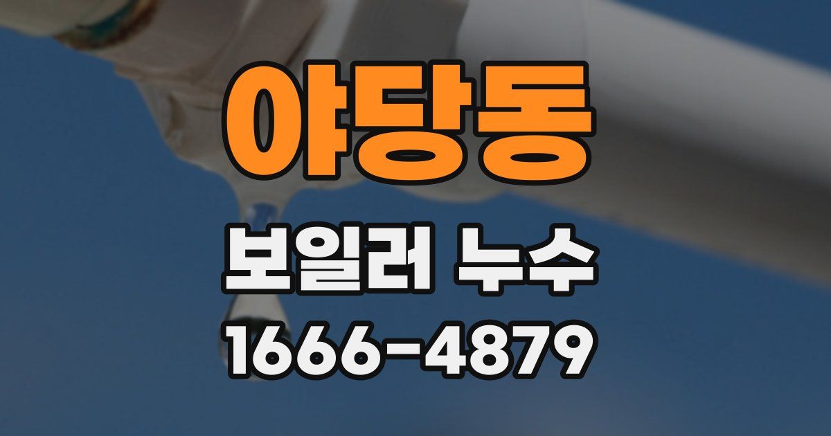 야당동 보일러 누수