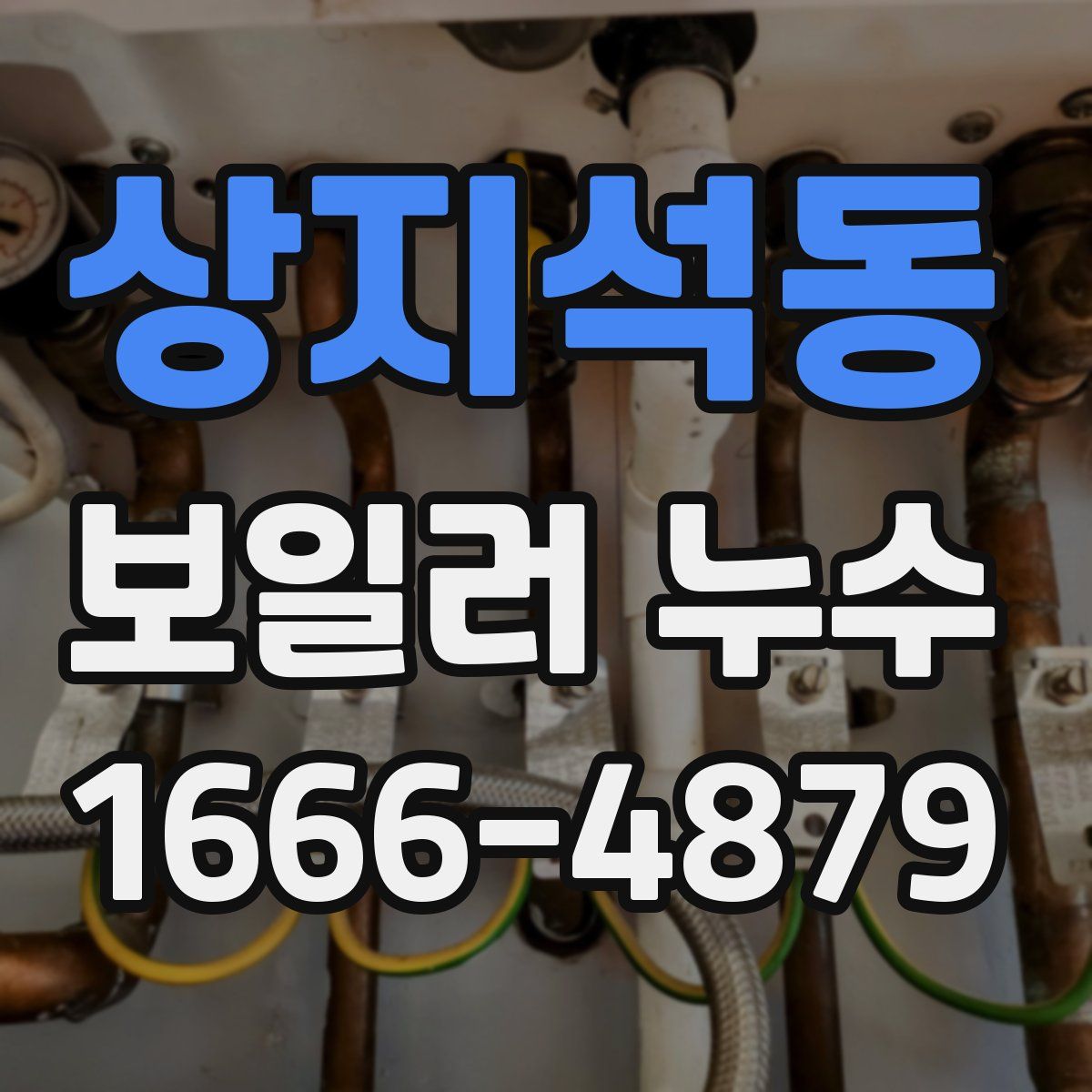 상지석동 보일러 누수