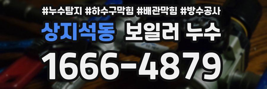 상지석동 보일러 누수