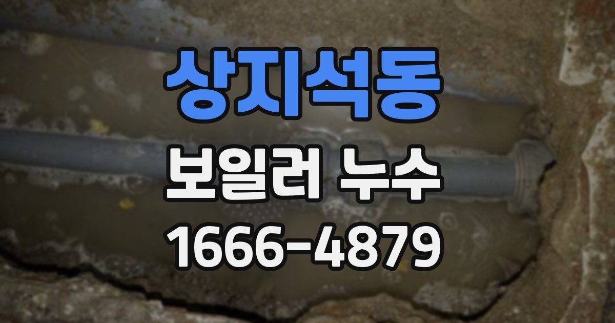 상지석동 보일러 누수