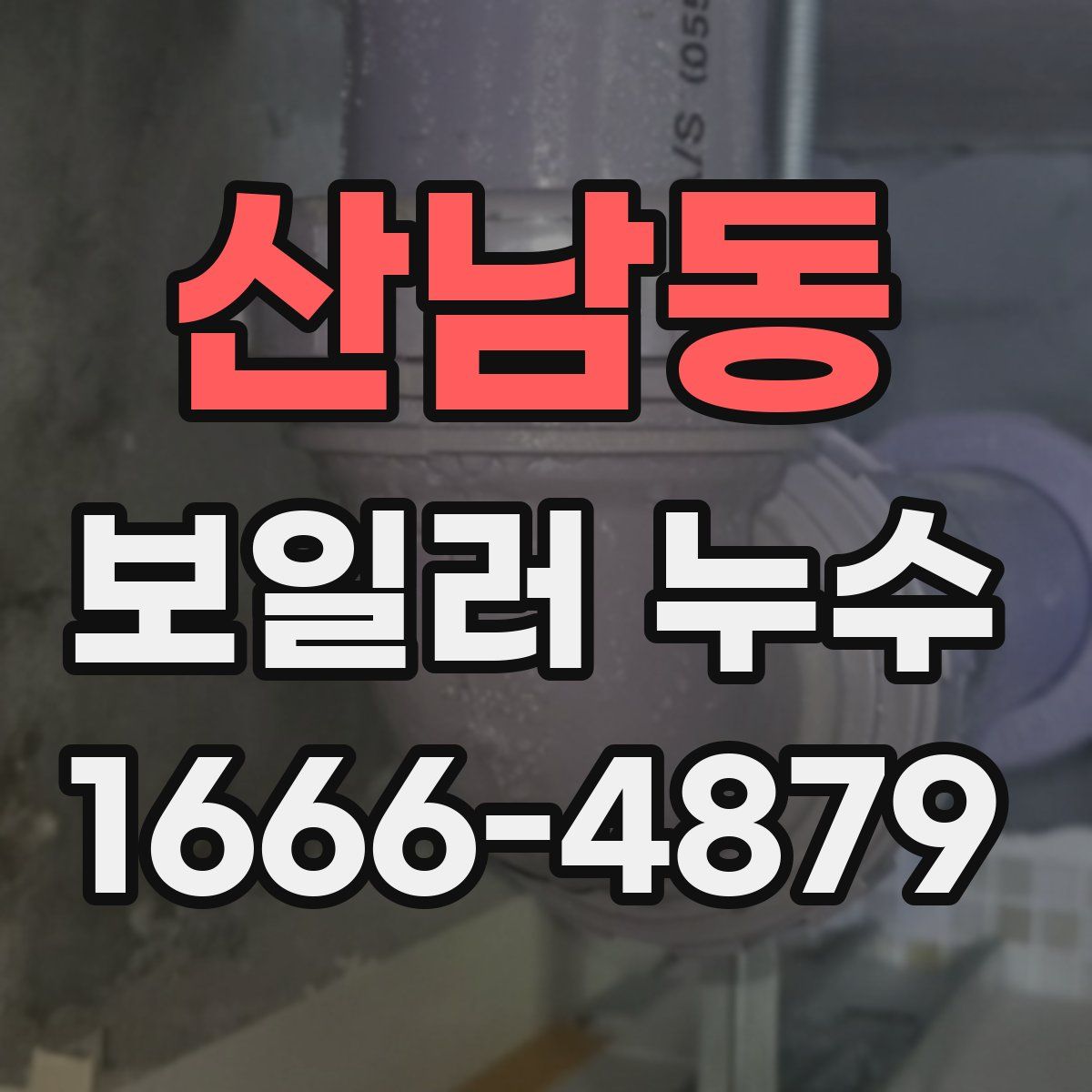 산남동 보일러 누수