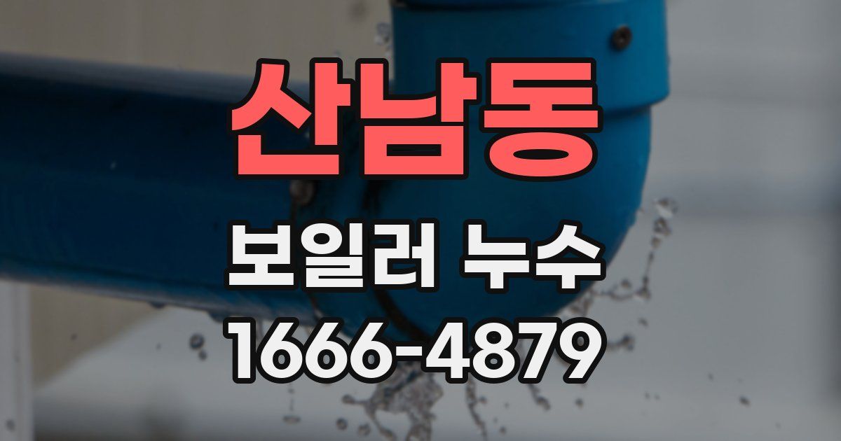 산남동 보일러 누수